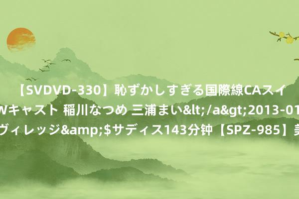 【SVDVD-330】恥ずかしすぎる国際線CAスイートクラス研修 Wキャスト 稲川なつめ 三浦まい</a>2013-01-10サディスティックヴィレッジ&$サディス143分钟【SPZ-985】美女限定公開エロ配信生中継！素人娘、カップルたちがいたずら、フェラ、セクロスで完全アウトな映像集 WTI原油技巧分析：价钱处于要道的80-81好意思元阻力区域