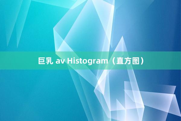 巨乳 av Histogram（直方图）