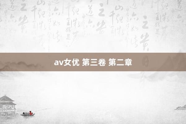 av女优 第三卷 第二章